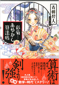 「彩菊あやかし算法帖」書影