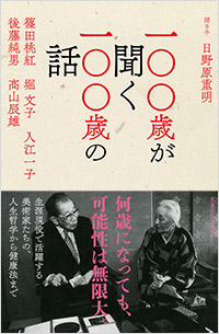 「一〇〇歳が聞く一〇〇歳の話」書影