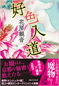 「好色入道」書影