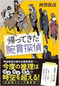 「帰ってきた腕貫探偵」書影