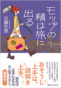 「モップの精は旅に出る」書影