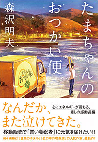 「たまちゃんのおつかい便」書影