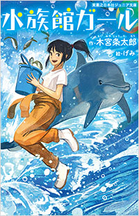 「水族館ガール」書影