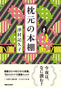 「枕元の本棚」書影