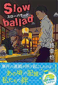 「スローバラード　Slow ballad」書影