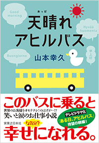 「天晴れアヒルバス」書影