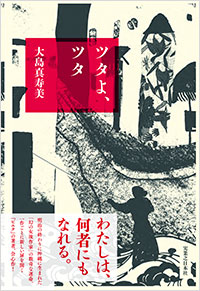 「ツタよ、ツタ」書影