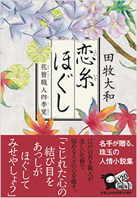 「恋糸ほぐし」書影