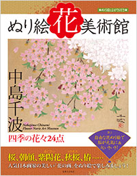 「ぬり絵花美術館 四季の花々24点」書影