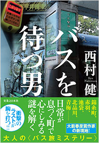 「バスを待つ男」書影