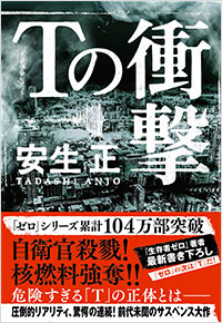 「Tの衝撃」書影