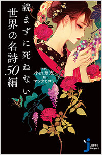 「読まずに死ねない世界の名詩50編」書影