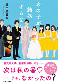 「あの子が結婚するなんて」書影