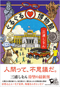 「ぐるぐる♡博物館」書影