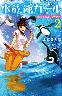 「水族館ガール２」書影