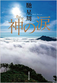 「神の涙」書影