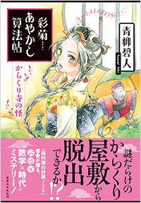 「彩菊あやかし算法帖 からくり寺の怪」書影