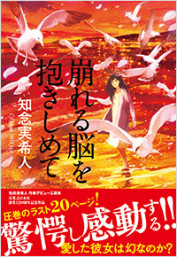 「崩れる脳を抱きしめて」書影