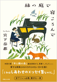 「緑の庭で寝ころんで」書影