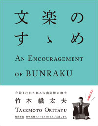 「文楽のすゝめ」書影