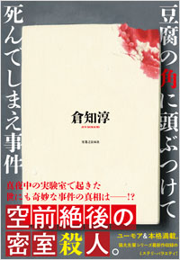 「豆腐の角に頭ぶつけて死んでしまえ事件」書影