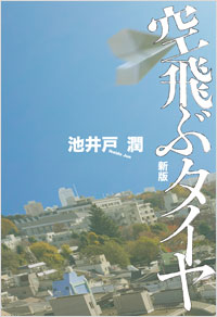 「空飛ぶタイヤ 新版」書影