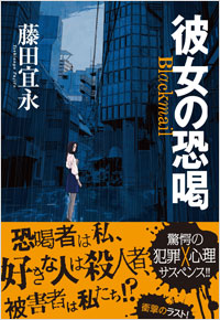 「彼女の恐喝」書影