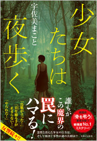 「少女たちは夜歩く」書影