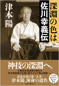 「深淵の色は　佐川幸義伝」書影