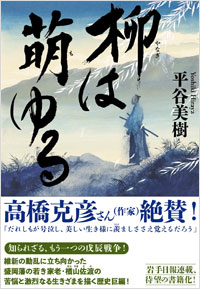 「柳は萌ゆる」書影