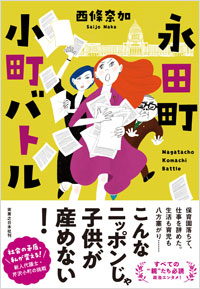 「永田町 小町バトル」書影