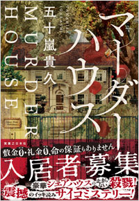 「マーダーハウス」書影