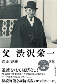 「父　渋沢栄一　新版」書影