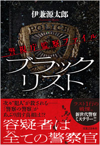 「ブラックリスト　警視庁監察ファイル」書影