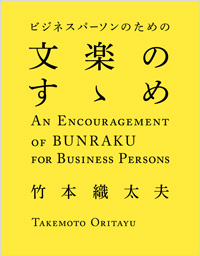「ビジネスパーソンのための　文楽のすゝめ」書影