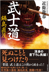 「武士道　鍋島直茂」書影