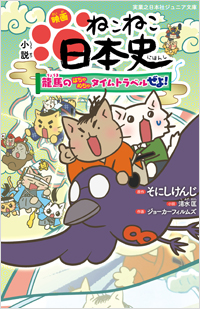 「小説 映画 ねこねこ日本史 ～龍馬のはちゃめちゃタイムトラベルぜよ！～」書影