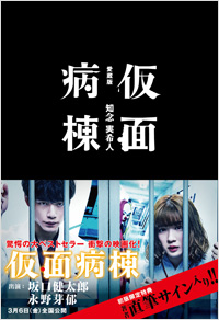  仮面病棟　愛蔵版