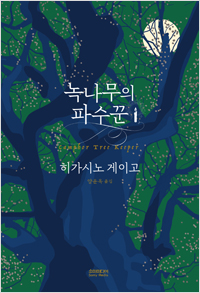韓国語版 クスノキの番人