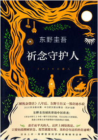 中国語簡体字版 クスノキの番人