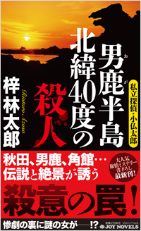 男鹿半島 北緯40度の殺人