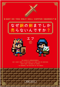 なぜ銅の剣までしか売らないんですか?