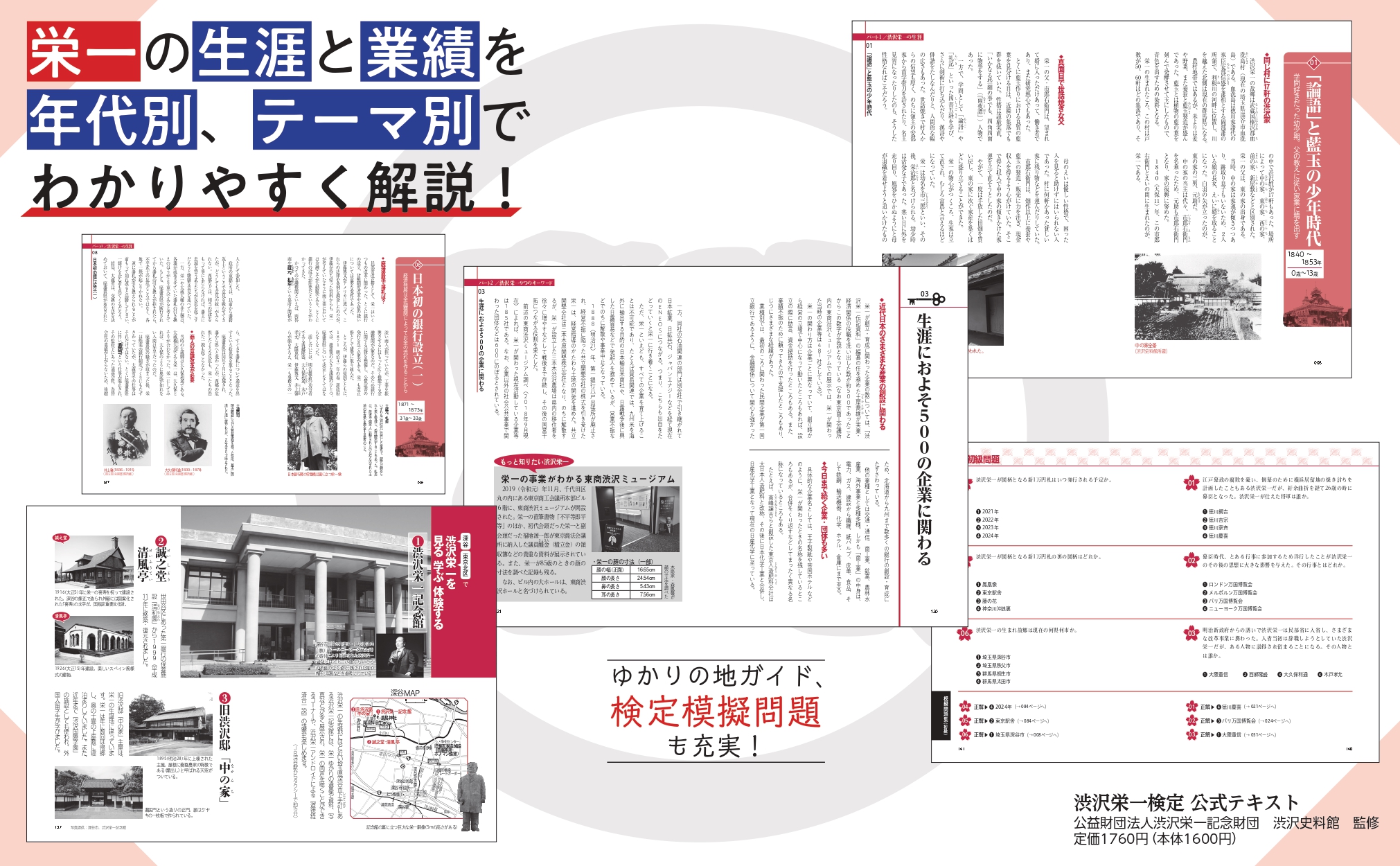 渋沢栄一検定 公式テキスト｜実業之日本社