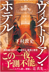 ヴィクトリアン・ホテル