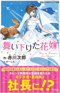  舞い下りた花嫁