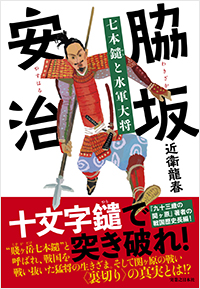 脇坂安治 七本鑓と水軍大将