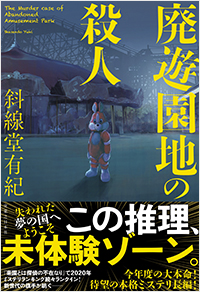 「廃遊園地の殺人」書影