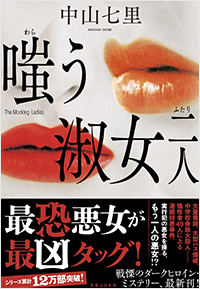 嗤う淑女 二人