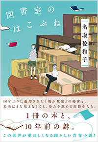 図書室のはこぶね