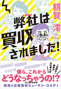  弊社は買収されました！
